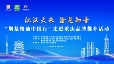 专题 | “荆楚粮油中国行”走进重庆品牌推介活动