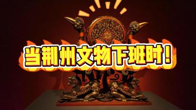 当荆州文物下班时