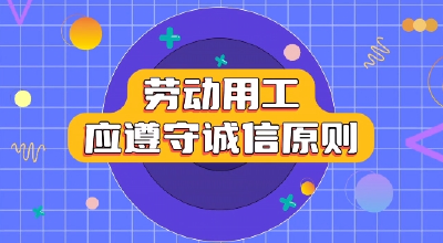 民法典宣传月 教你守护好职场权益