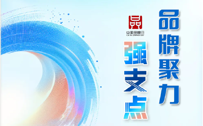 奋力向“品牌高峰”攀登