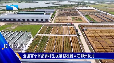 全国首个耐渍育种生境模拟机器人在鄂州投用