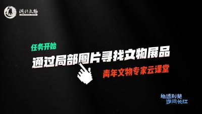 湖北省博物馆里上演“寻宝挑战”！志愿者通过局部图片锁定文物展品！