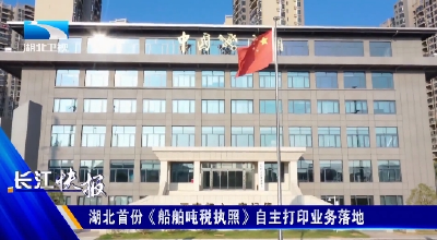 湖北首份《船舶吨税执照》自主打印业务落地