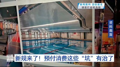 新规来了！预付消费这些“坑”有治了