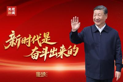 重磅微视频丨新时代是奋斗出来的