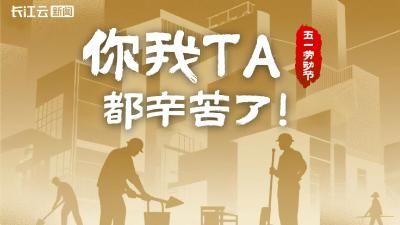 五一海报丨你 我 TA，都辛苦了！