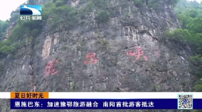 恩施巴东：加速豫鄂旅游融合 南阳首批游客抵达