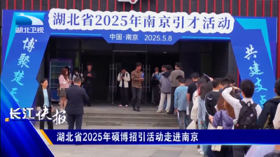 湖北省2025年硕博招引活动走进南京