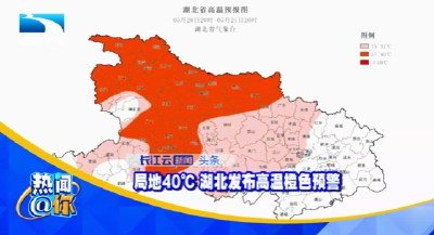 局地40℃ 湖北发布高温橙色预警