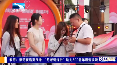 孝感：澴河夜话觅良缘 “月老说媒台”助力300青年邂逅浪漫
