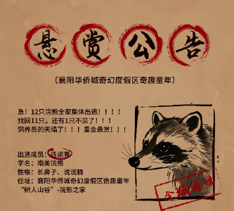 悬赏公告：浣熊家族“集体越狱”！“匹诺曹”仍“在逃”