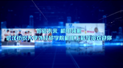 光电子信息 | 武汉纺织大学外经贸学院·《制造未来 机电领航》