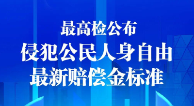 每日475.52元！最高检公布最新侵犯公民人身自由的赔偿金标准