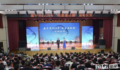 咸宁市2025年“戏曲进校园”活动启动