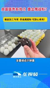 皮蛋蛋壳有斑点是重金属超标？蛋品加工专家：非金属超标，可放心食用！