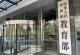 教育部拟同意设置32所“新大学” 公示名单详情→