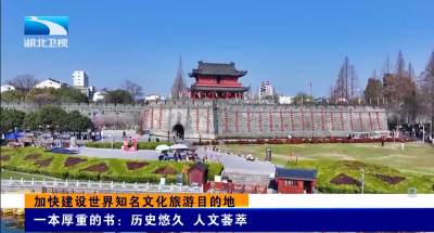 加快建设世界知名文化旅游目的地 | 一本厚重的书：历史悠久 人文荟萃