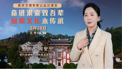 直播丨奋进求索致吾辈 屈原文化永传承