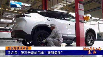 国劳模风采展丨冯月兵：听声辨疾的汽车“外科医生”