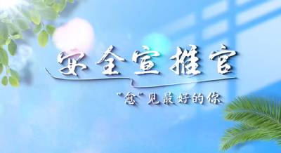 武汉：“愈”见最好的你！ 江岸区安全宣推官亮相啦~