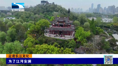 走读长江文化丨为了江河安澜
