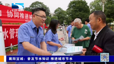 襄阳宜城：普及节水知识 推进城市节水
