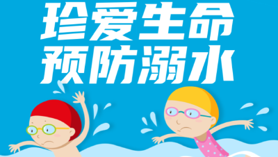 图说 | 牢记“六不准”！请收好这份防溺水手册