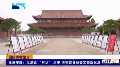 孝感安陆：沉浸式 “对话” 历史 博物馆日解锁文物新玩法
