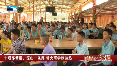 十堰茅箭区：深山一条路 带火研学旅游热