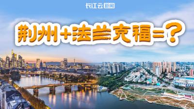 荆州+法兰克福=？