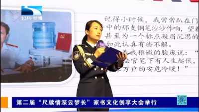 第二届“尺牍情深云梦长”家书文化创享大会举行