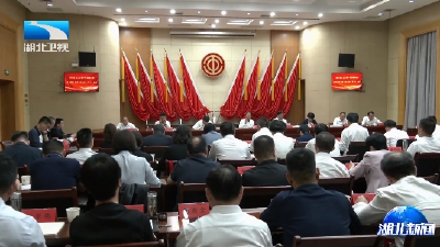 省总工会十四届常委会第五次（扩大）会议召开