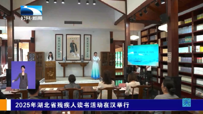 2025年湖北省残疾人读书活动在汉举行