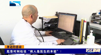 身边的感动 | 危急时刻他说“救人是医生的本能”