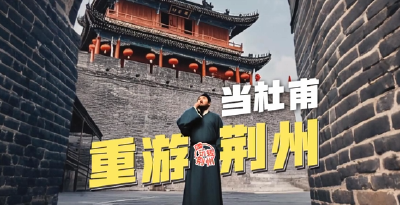 五一玩转荆州 | 当杜甫重游荆州......