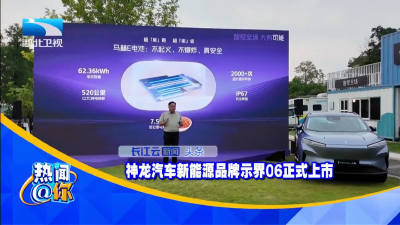 神龙汽车新能源品牌示界06正式上市 