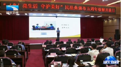 省检察院举办“‘典’亮生活 守护美好”主题开放日活动