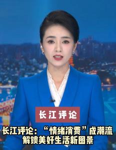 长江评论：“情绪消费”成潮流 解锁美好生活新图景