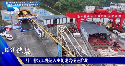 引江补汉工程进入主洞硬岩掘进阶段