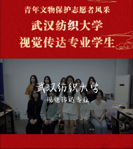 青年文物志愿保护者风采 以视觉传达专业视角，共同探索荆楚文化背后的历史底蕴！