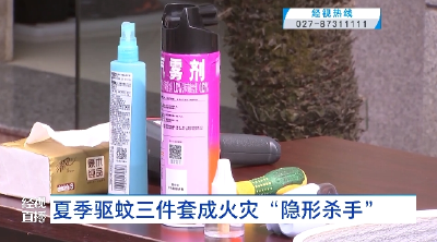 夏季驱蚊三件套成火灾“隐形杀手”
