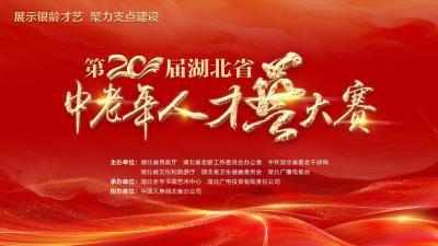 第二十届湖北省中老年人才艺大赛盛大启动        银龄风采聚力支点建设 