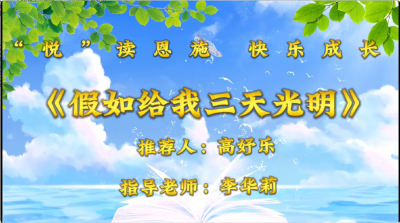 恩施市第三实验小学402向美中队-《假如给我三天光明》-高妤乐