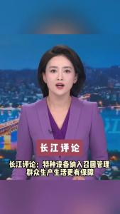长江评论：特种设备纳入召回管理 群众生产生活更有保障