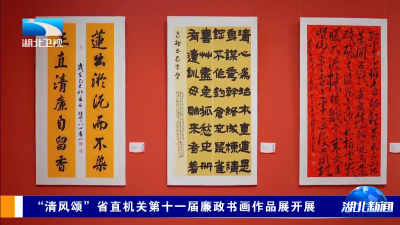 “清风颂”省直机关第十一届廉政书画作品展开展