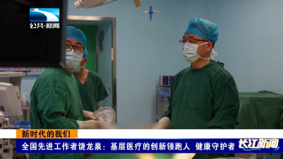 新时代的我们 | 全国先进工作者饶龙泉：基层医疗的创新领跑人 健康守护者