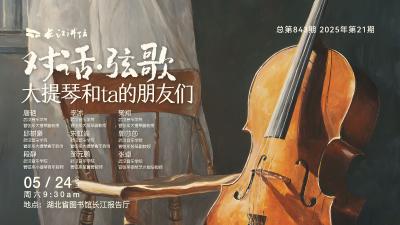 直播丨对话·弦歌 大提琴和ta的朋友们