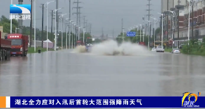湖北全力应对入汛后首轮大范围强降雨天气