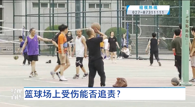 篮球场上受伤能否追责？