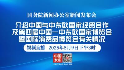 直播 | 国新办举行新闻发布会 介绍中国与中东欧国家经贸合作及
第四届中国—中东欧国家博览会暨国际消费品博览会有关情况